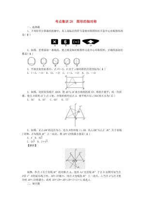 中考數(shù)學 第一輪 系統(tǒng)復習 夯實基礎 第七章 圖形的變化 考點集訓28 圖形的軸對稱試題