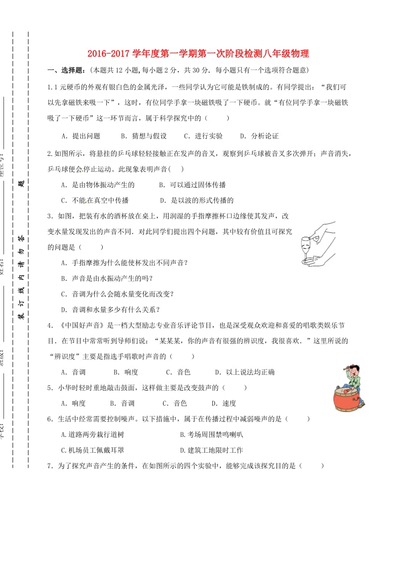 八年级物理上学期第一次月考试题 苏科版7_第1页