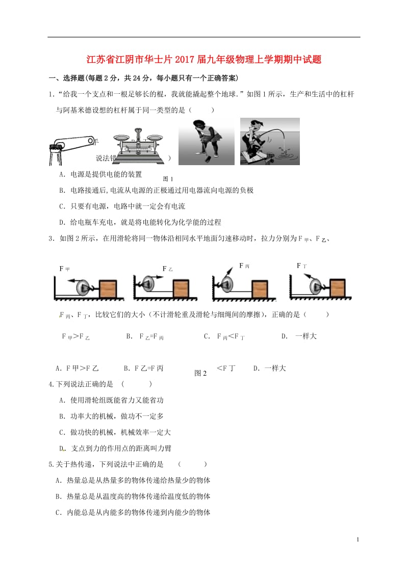 九年级物理上学期期中试题 苏科版3_第1页