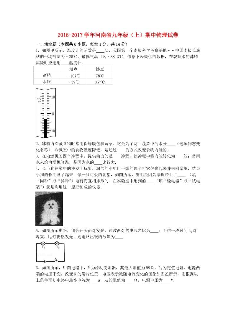 九年级物理上学期期中试卷（含解析） 新人教版0 (2)_第1页