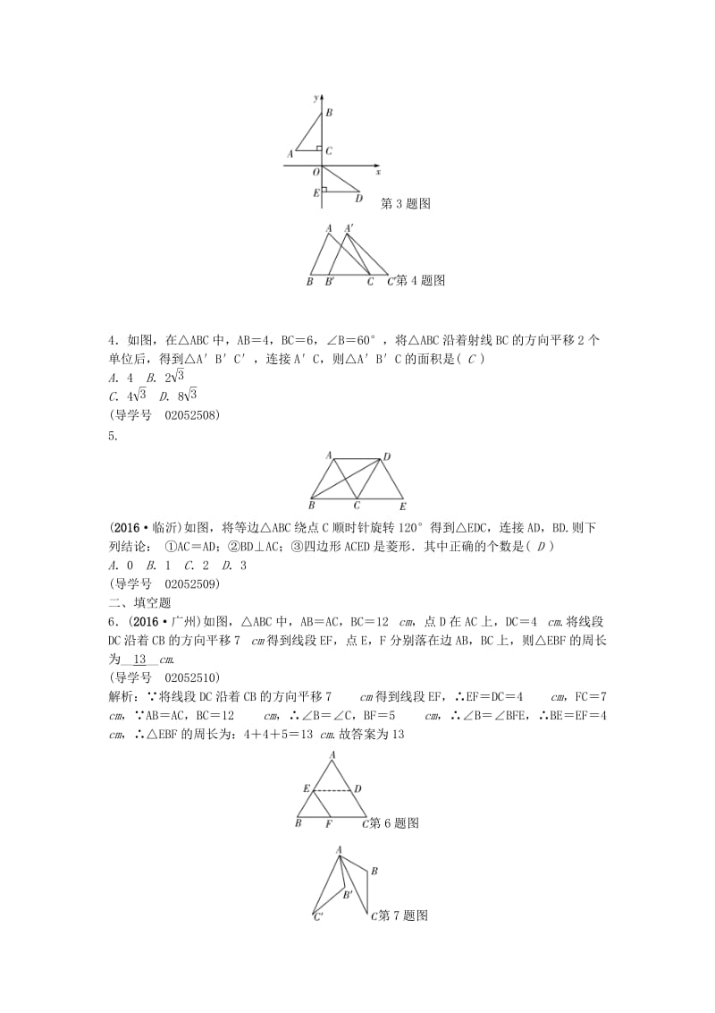 中考数学总复习 第七章 图形与变化 第27讲 图形的平移与旋转试题1_第2页