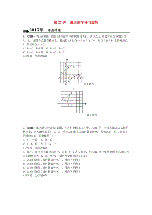 中考數(shù)學(xué)總復(fù)習(xí) 第七章 圖形與變化 第27講 圖形的平移與旋轉(zhuǎn)試題1
