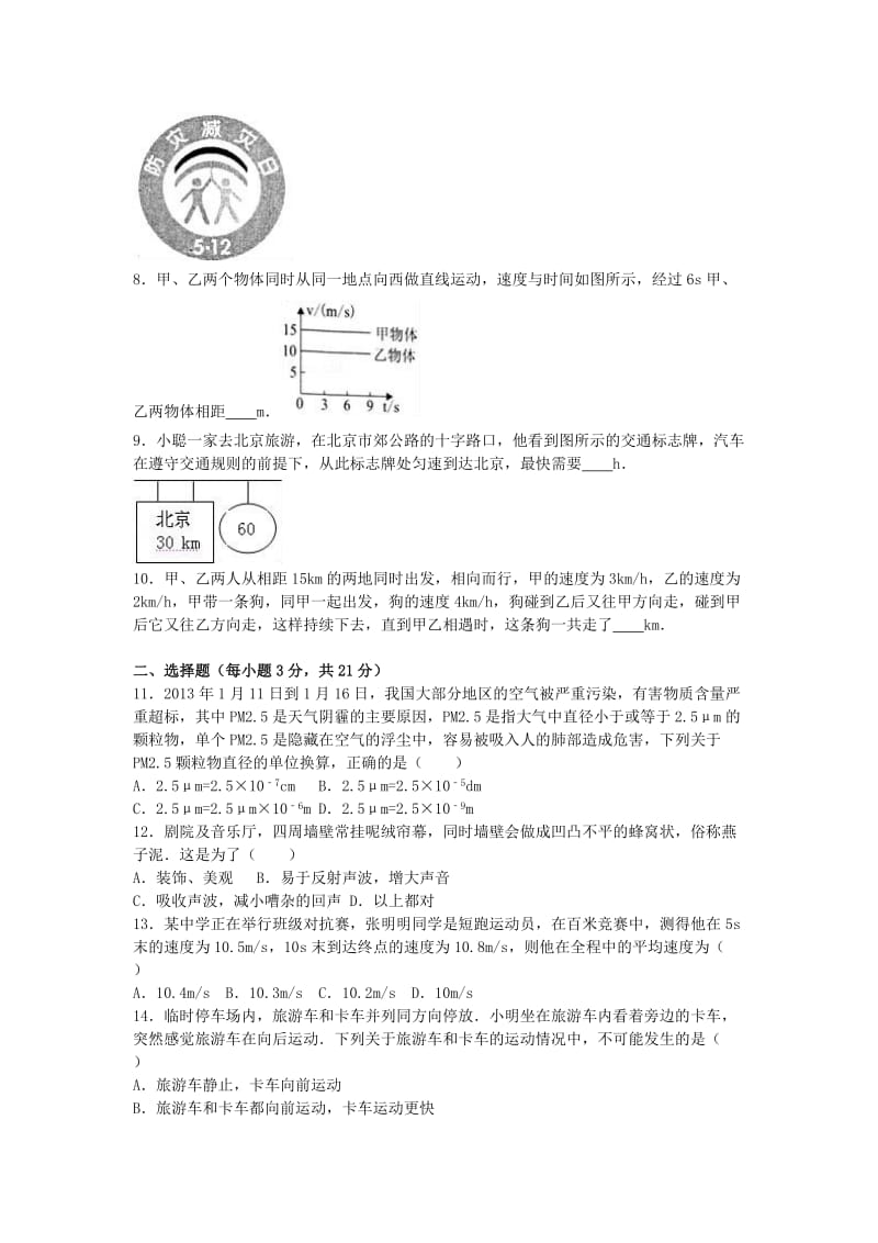 八年级物理上学期期中试卷（含解析） 新人教版8 (3)_第2页