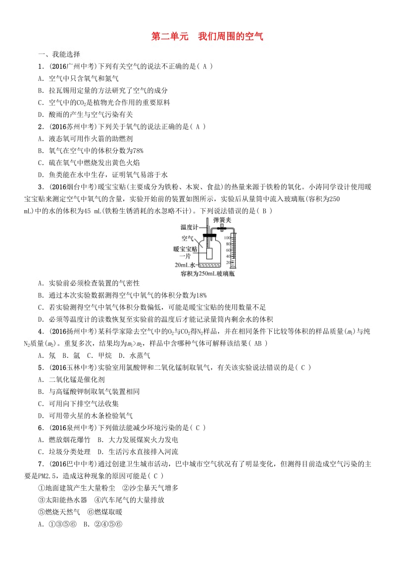 中考化学命题研究 第一编 教材知识梳理篇 第二单元 我们周围的空气（精练）试题_第1页