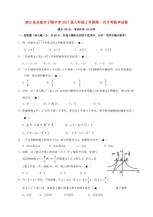 九年級(jí)數(shù)學(xué)上學(xué)期第一次月考試題 浙教版