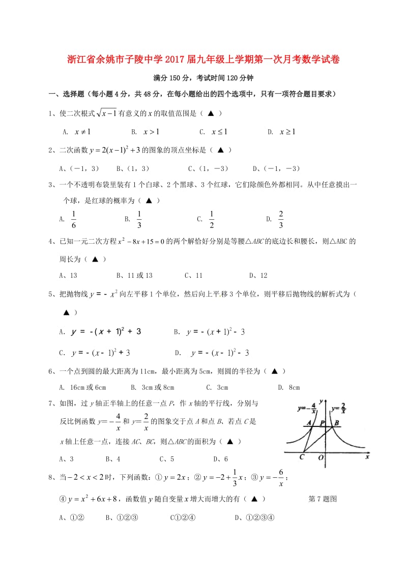 九年级数学上学期第一次月考试题 浙教版_第1页