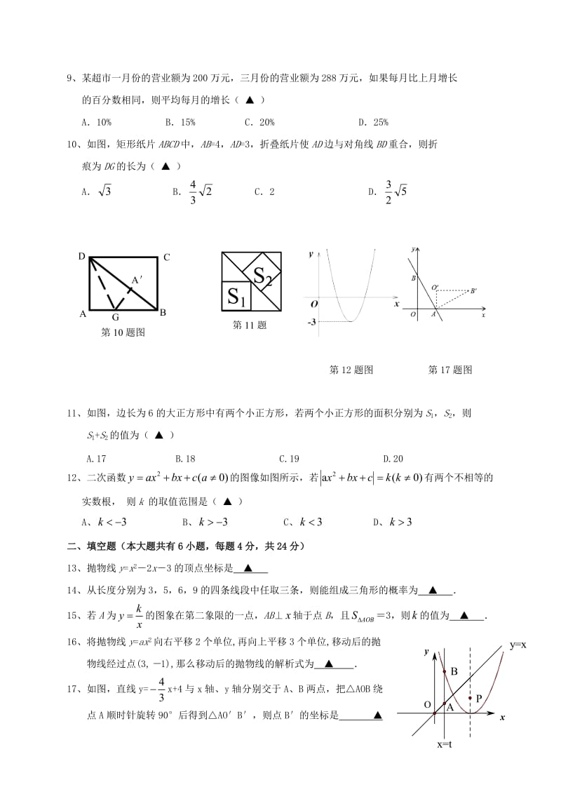 九年级数学上学期第一次月考试题 浙教版_第2页