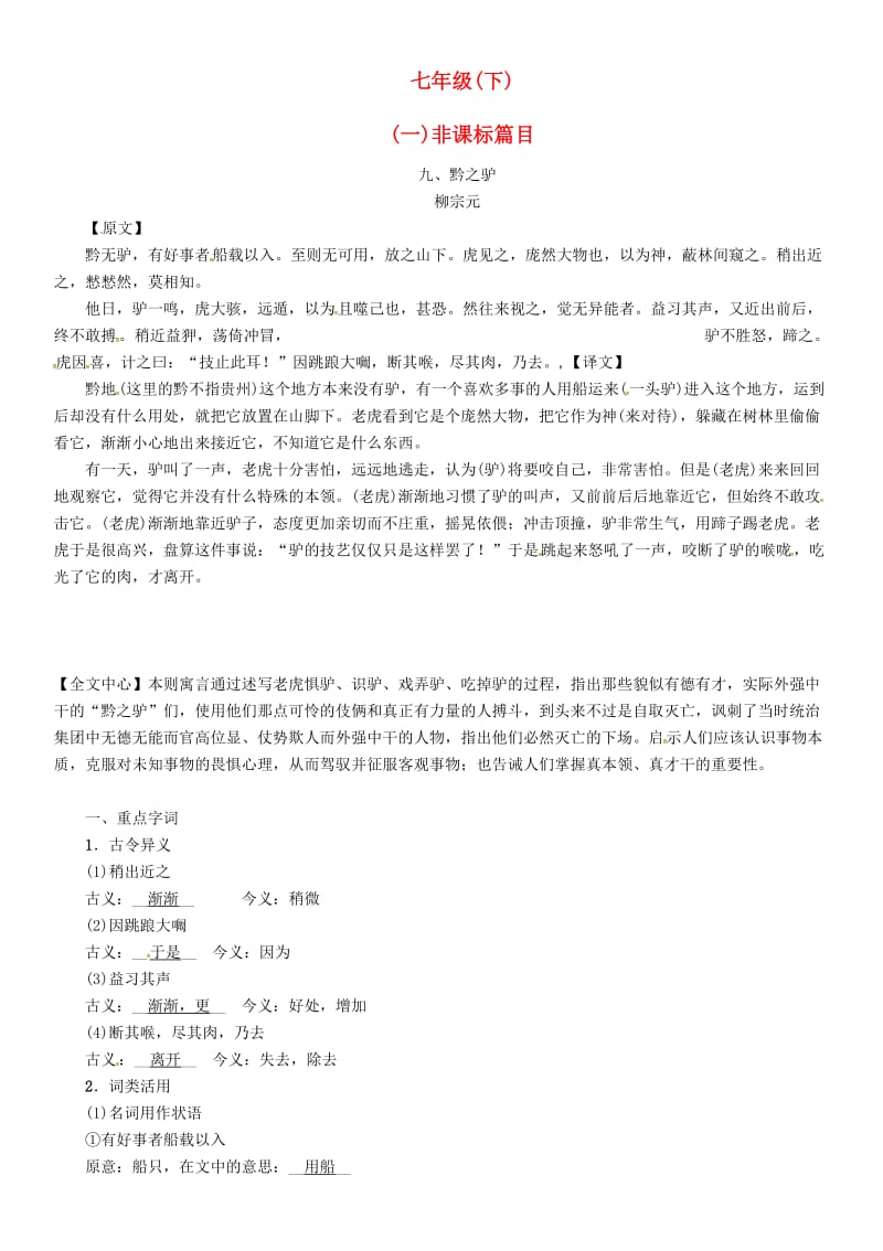 中考语文命题研究 第一部分 古诗文阅读梳理篇 专题二 文言文阅读 知识梳理 七下（一）非课标篇目 九、黔之驴_第1页