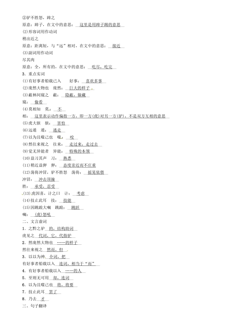 中考语文命题研究 第一部分 古诗文阅读梳理篇 专题二 文言文阅读 知识梳理 七下（一）非课标篇目 九、黔之驴_第2页