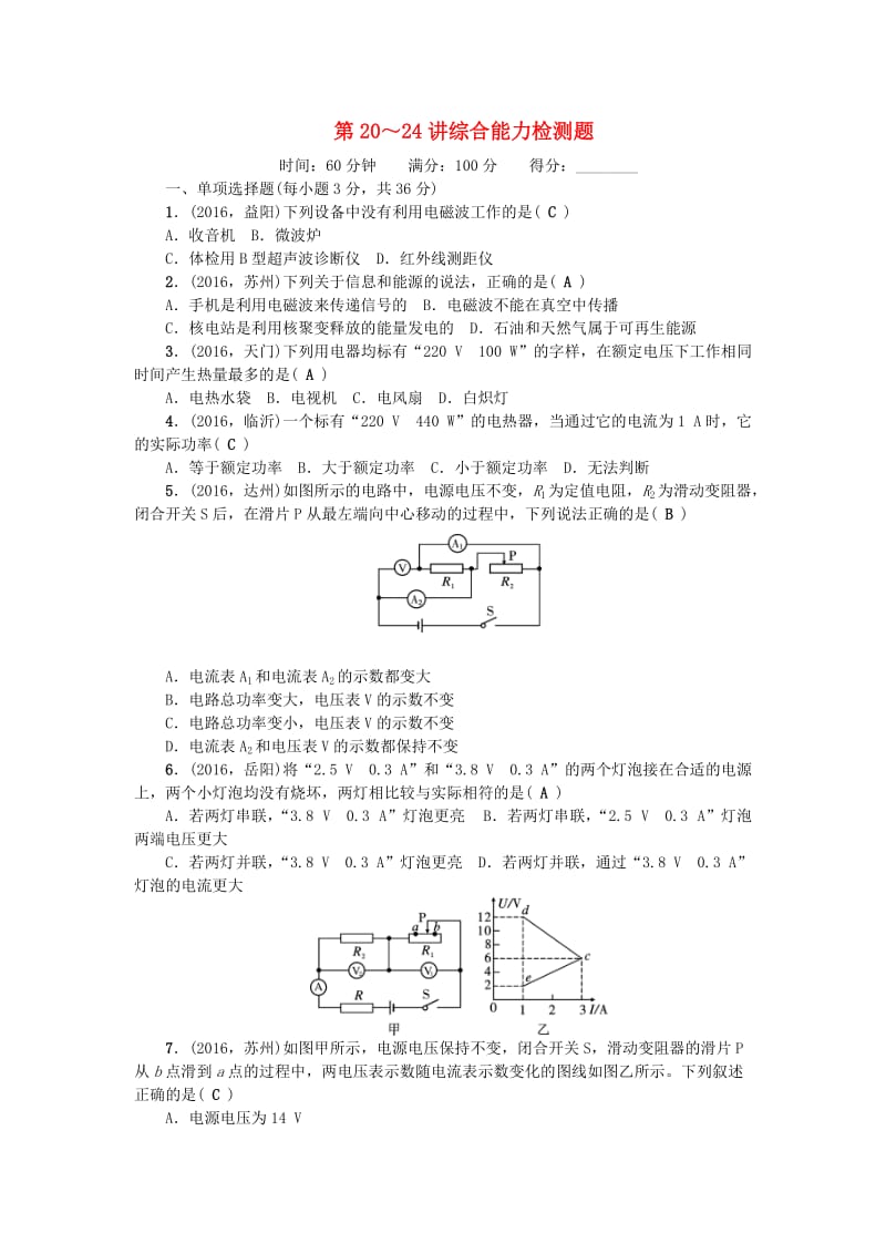 中考物理总复习 第三篇 阶段测试 第20-24讲 综合能力检测题1_第1页