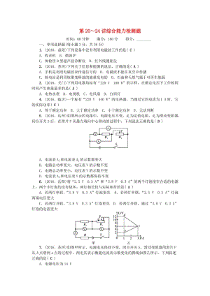 中考物理總復習 第三篇 階段測試 第20-24講 綜合能力檢測題1