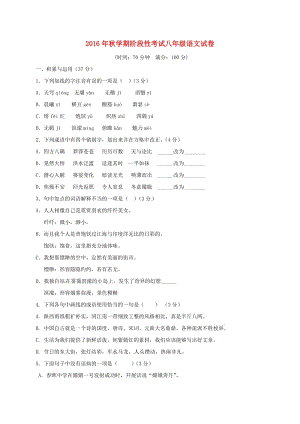 八年級語文上學期第一次月考試題 北師大版