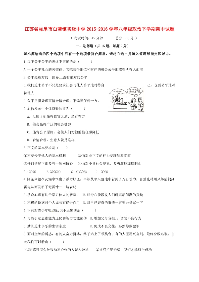 八年级政治下学期期中试题 苏人版_第1页