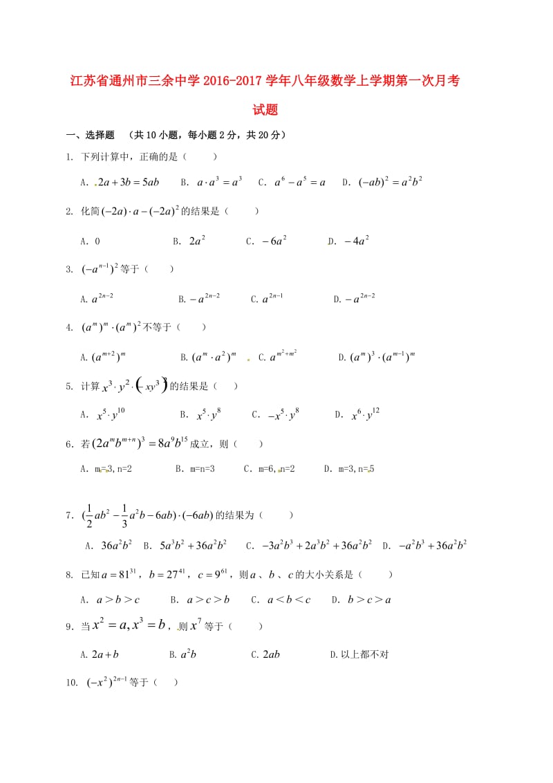 八年级数学上学期第一次月考试题苏科版_第1页