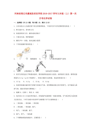 九年級(jí)化學(xué)上學(xué)期第一次月考試卷（含解析） 新人教版34