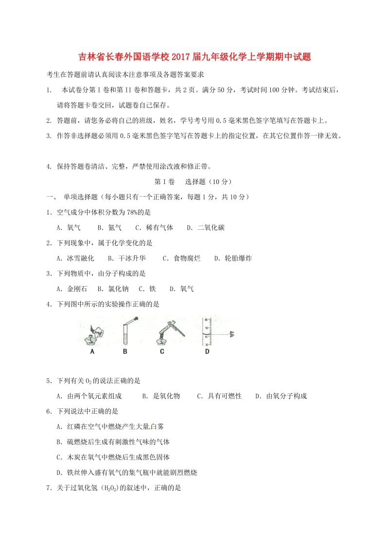 九年级化学上学期期中试题 新人教版 (10)_第1页