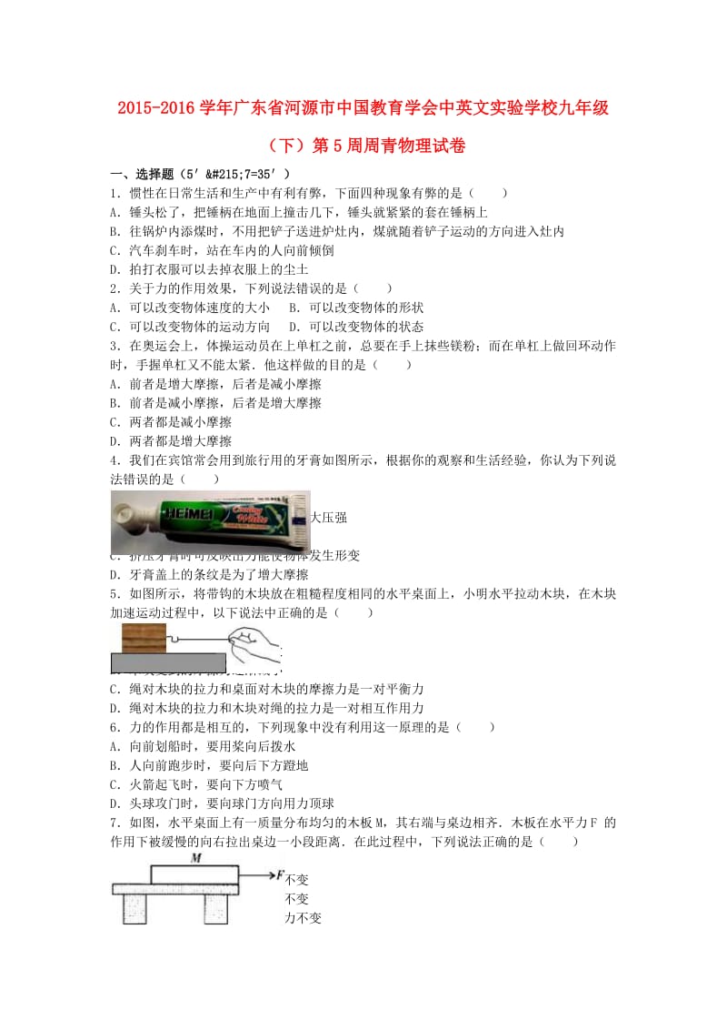 九年级物理下学期第5周周清试卷（含解析） 新人教版_第1页