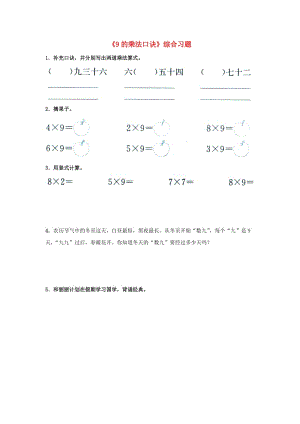 二年級(jí)數(shù)學(xué)上冊(cè) 7_1《9的乘法口訣》綜合習(xí)題1（新版）冀教版