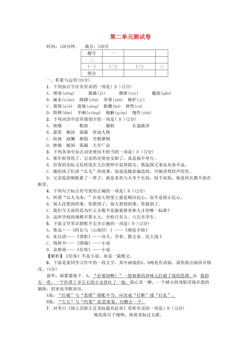 八年级语文上册 第二单元综合测试卷 新人教版_第1页