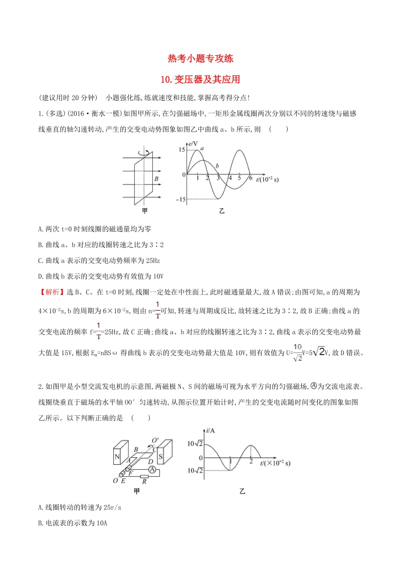 高三物理二轮复习 第二篇 题型专项突破 热考小题专攻练 10 变压器及其应用_第1页