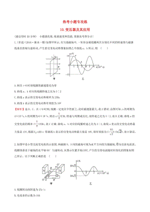 高三物理二輪復(fù)習(xí) 第二篇 題型專項突破 熱考小題專攻練 10 變壓器及其應(yīng)用