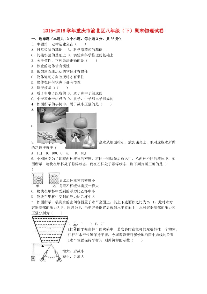 八年级物理下学期期末试卷（含解析） 新人教版6 (3)_第1页