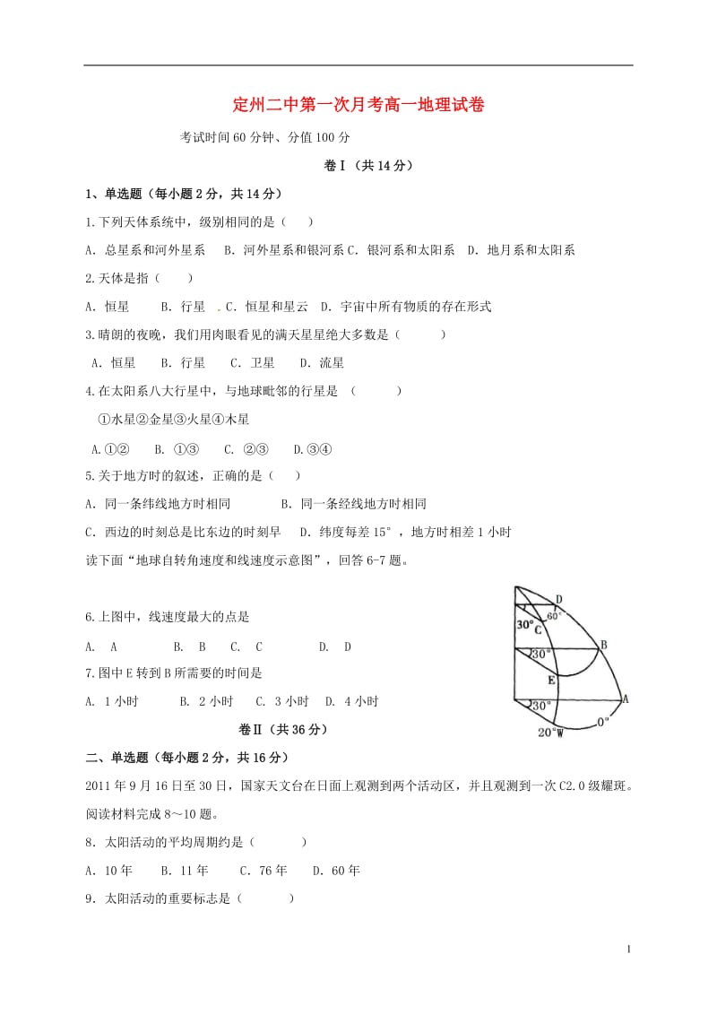 高一地理上学期第一次月考试题5 (2)_第1页