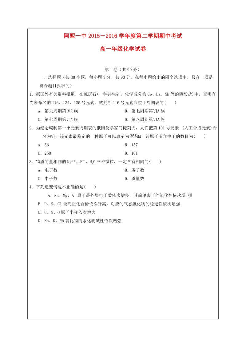 高一化学下学期期中试题（答案不全）_第1页