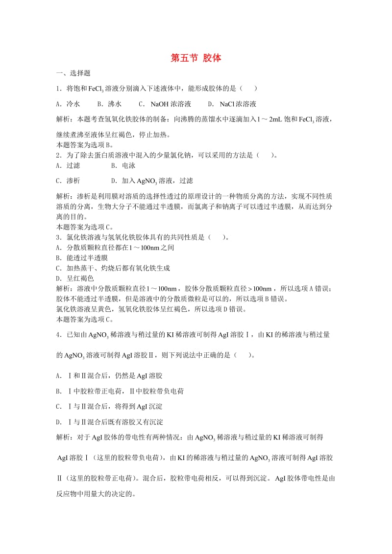 高三化学一轮复习 第8章 碳硅 第五节 胶 体习题详解（含解析）（实验班）_第1页