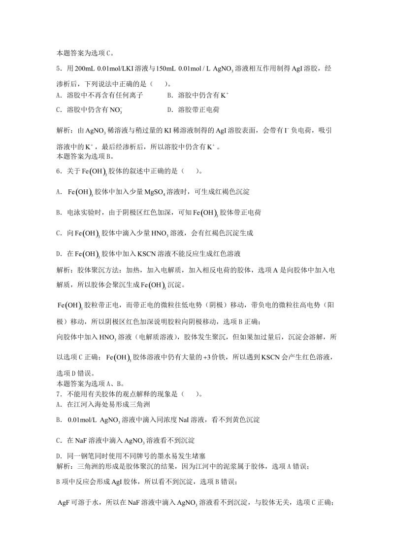 高三化学一轮复习 第8章 碳硅 第五节 胶 体习题详解（含解析）（实验班）_第2页