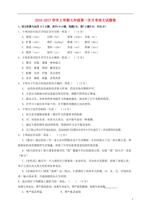 七年級語文上學(xué)期第一次月考試題 新人教版 (4)