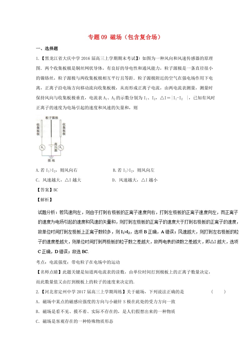 高三物理（第02期）好题速递分项解析汇编 专题09 磁场（包含复合场）（含解析）_第1页