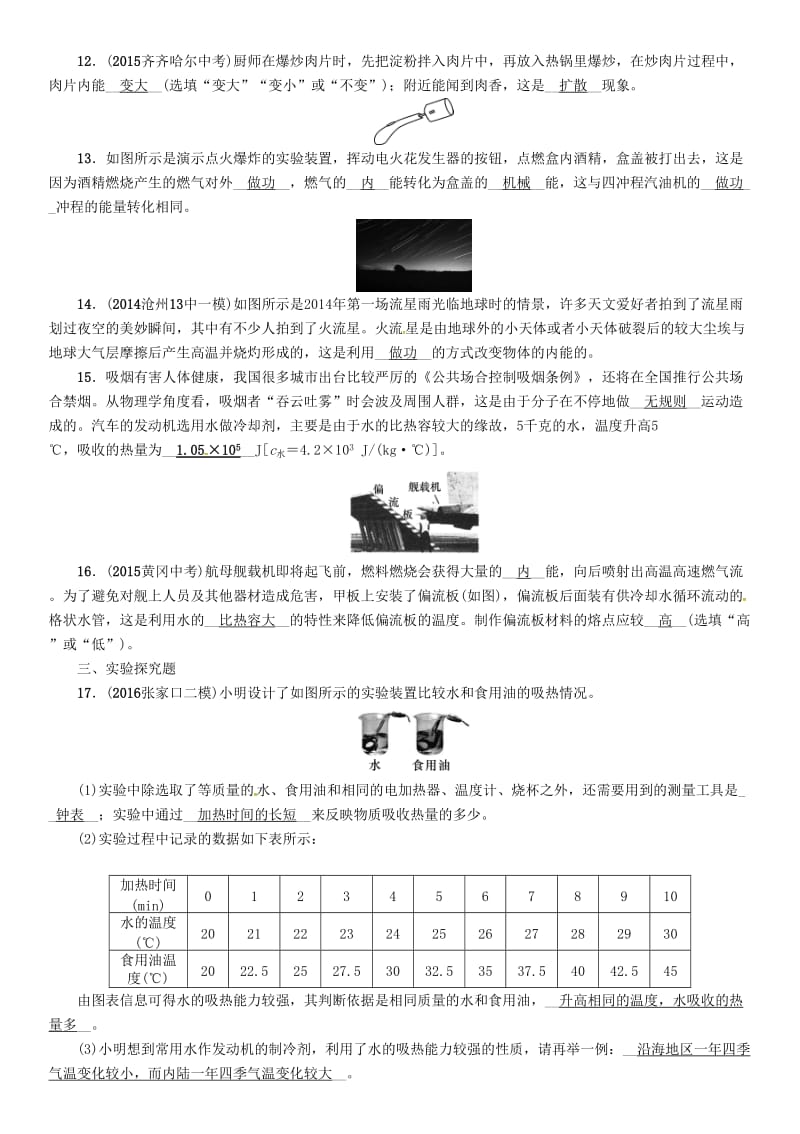 中考物理总复习 第一编 教材知识梳理 第十一讲 内能 内能的利用 优化训练16 分子热运动 内能 比热容试题_第3页