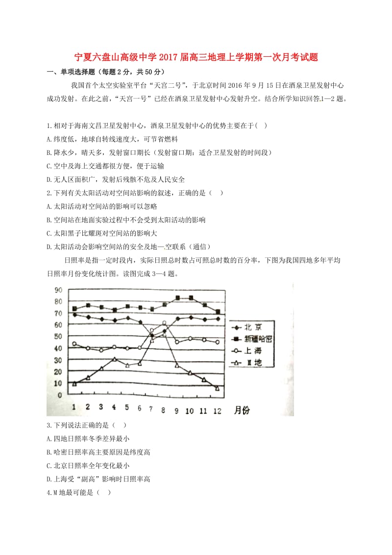 高三地理上学期第一次月考试题4_第1页