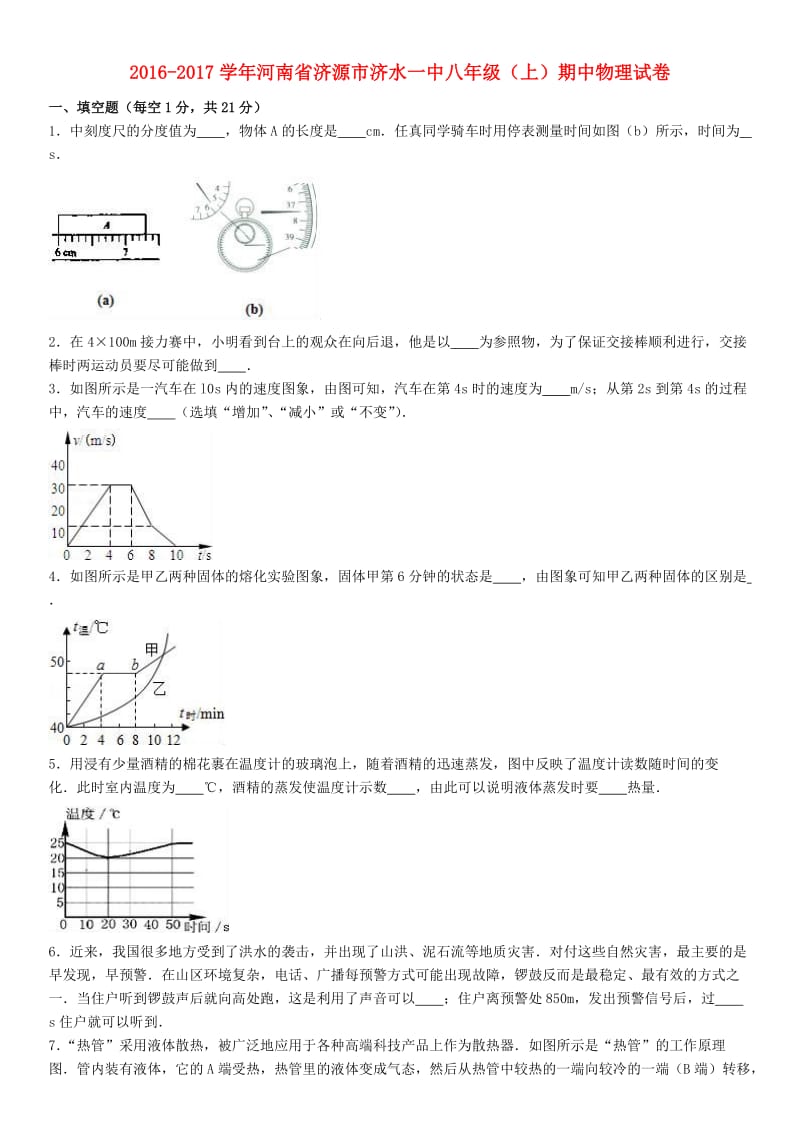 八年级物理上学期期中试卷（含解析） 新人教版31_第1页