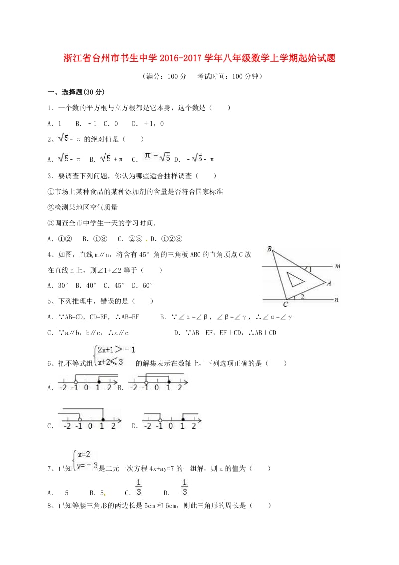 八年级数学上学期起始试题 浙教版_第1页