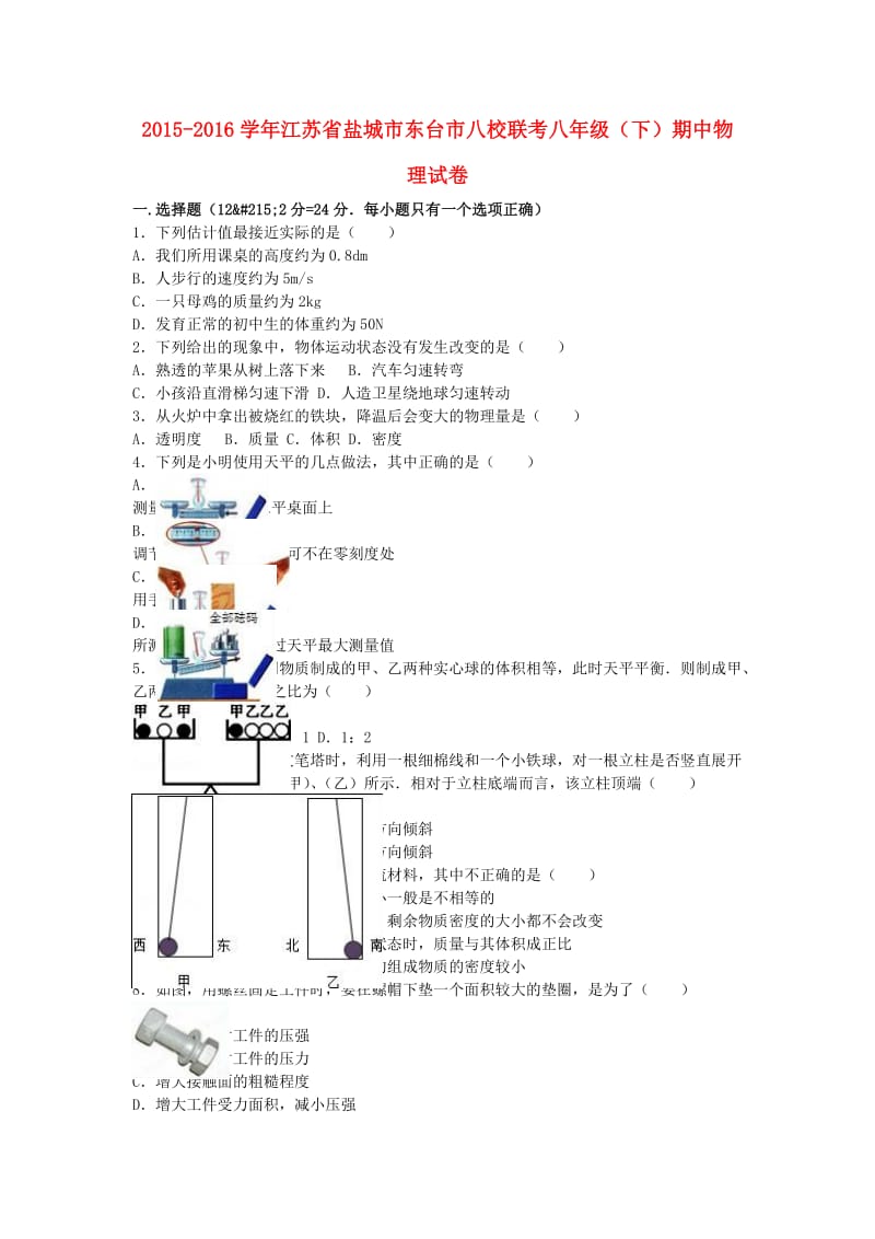 八年级物理下学期期中试卷（含解析） 苏科版7_第1页