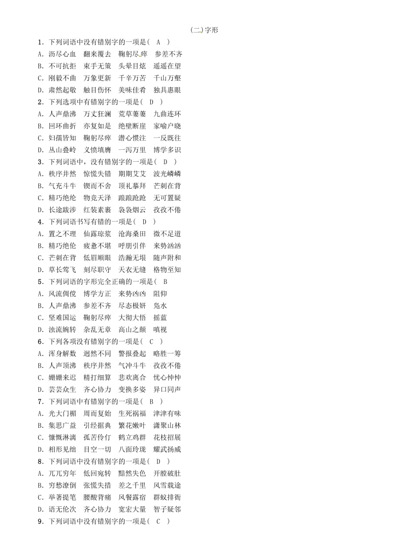 中考语文总复习 第二编 积累与运用篇 专题一 字音、字形精练_第3页