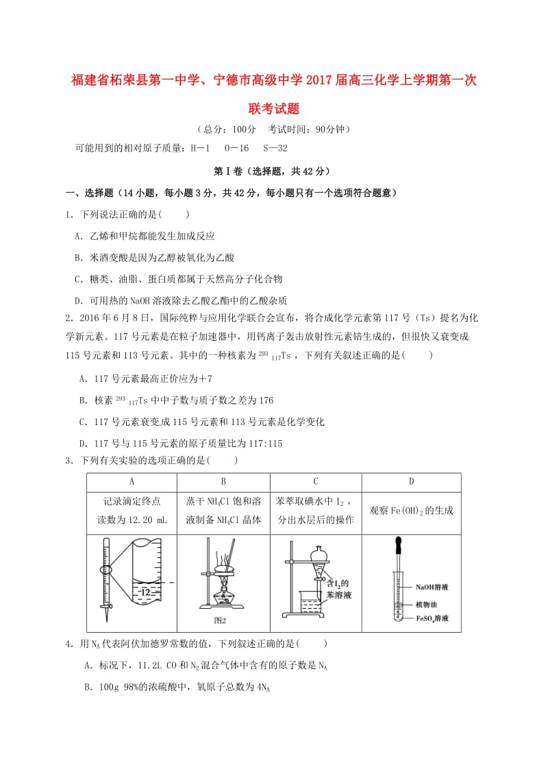 高三化学上学期第一次联考试题1_第1页