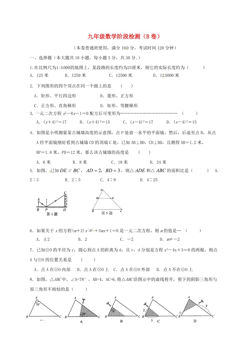 九年级数学上学期第一次月考试题（B无答案） 苏科版_第1页