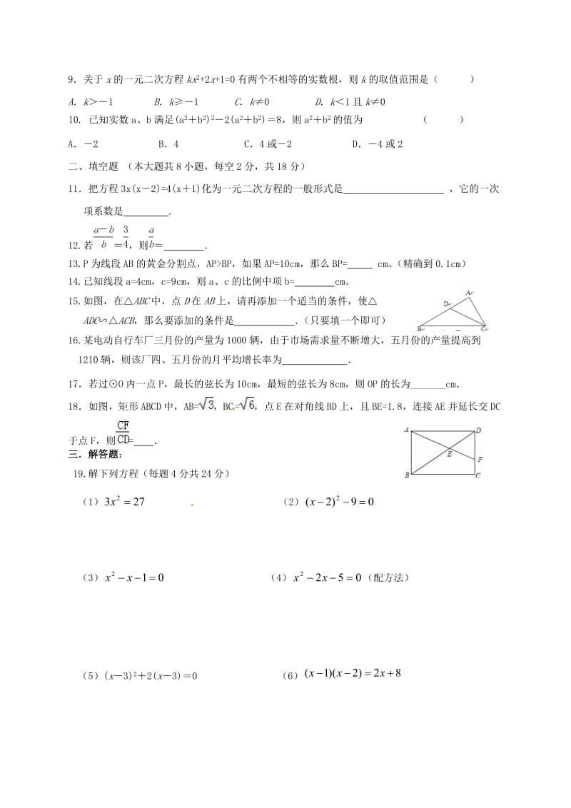 九年级数学上学期第一次月考试题（B无答案） 苏科版_第2页