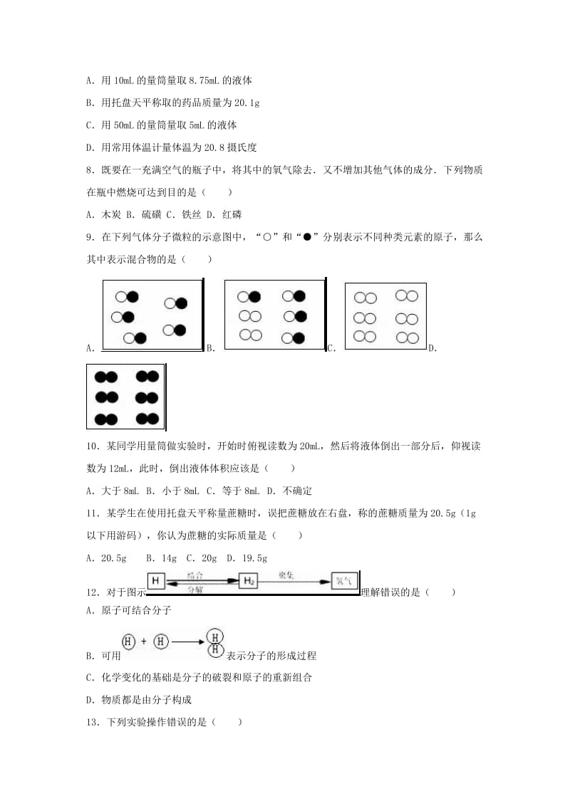 九年级化学上学期第一次月考试卷（含解析） 新人教版7 (2)_第2页