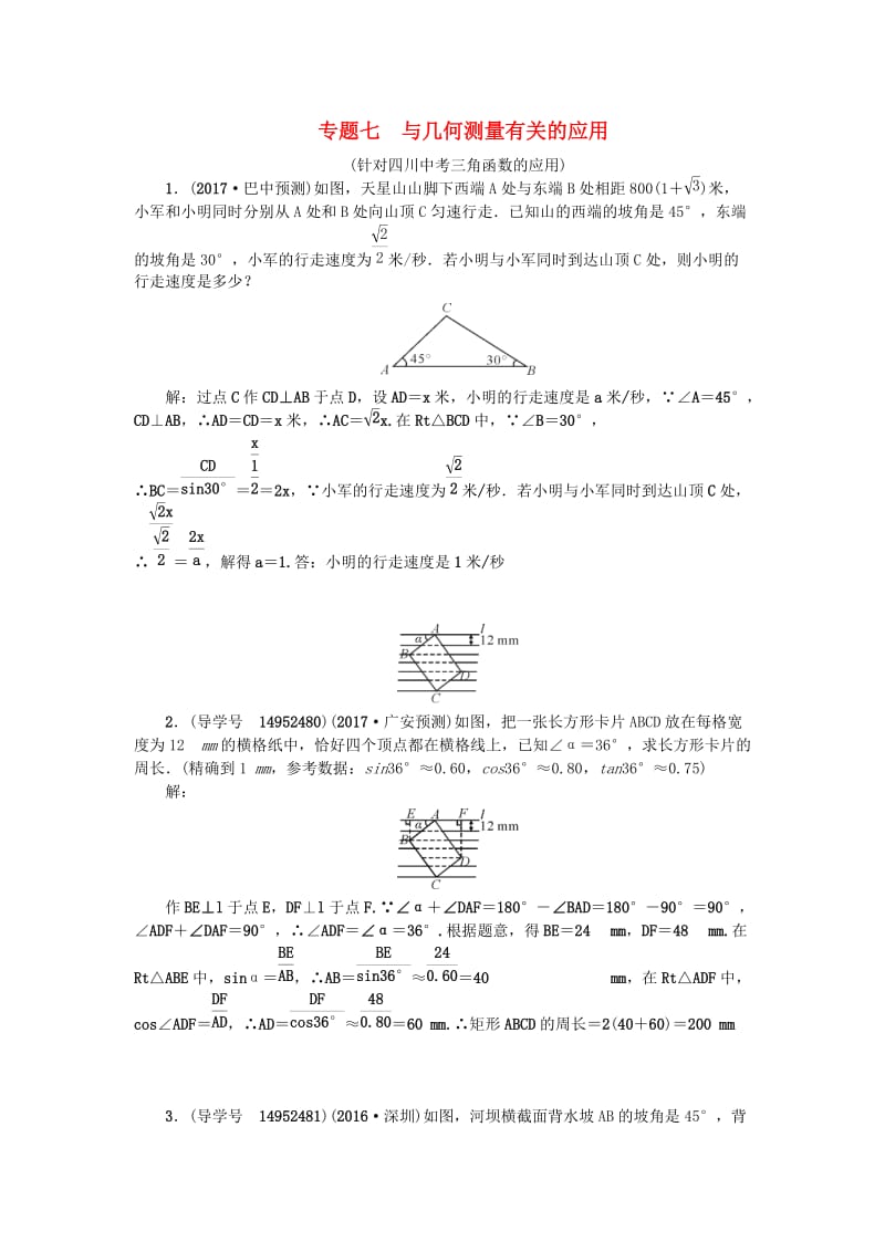 中考数学专题总复习 专题七 与几何测量有关的应用试题_第1页