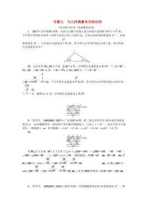 中考數(shù)學(xué)專題總復(fù)習(xí) 專題七 與幾何測量有關(guān)的應(yīng)用試題