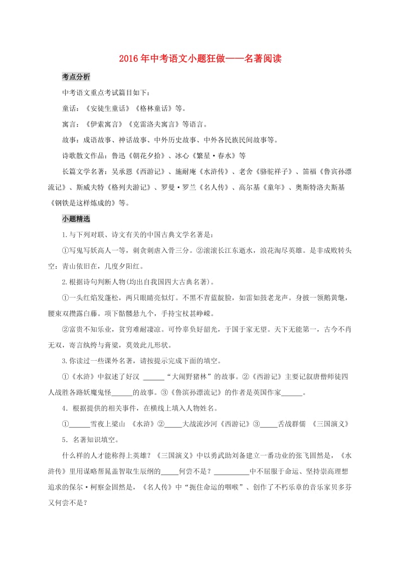 中考语文考点复习 小题狂做——名著1_第1页