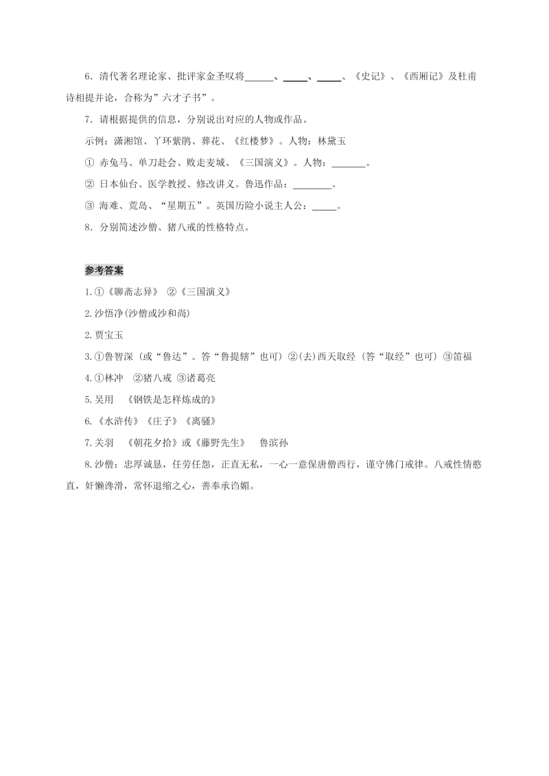 中考语文考点复习 小题狂做——名著1_第2页