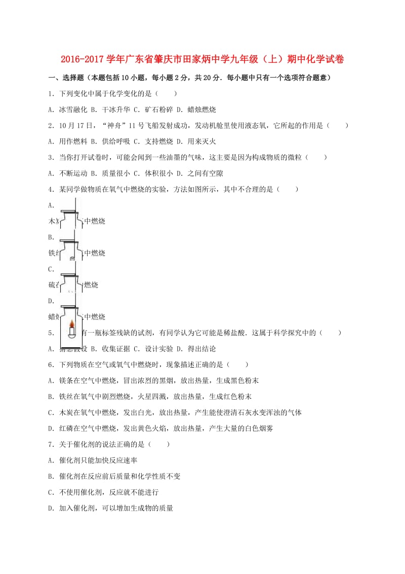 九年级化学上学期期中试卷（含解析） 新人教版7 (3)_第1页