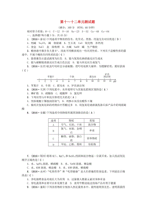 中考化學總復習 第三篇 階段測試 第10-12單元綜合測試題1