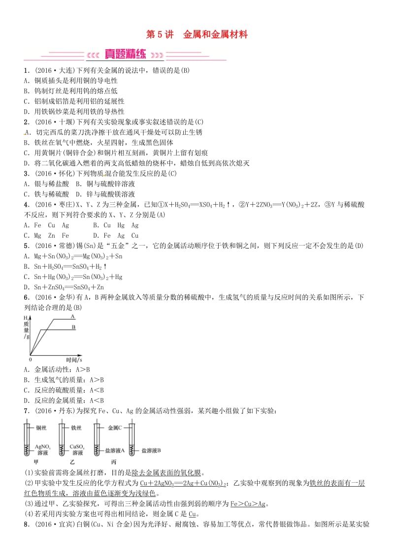 中考化学总复习 考点解读 各个击破 主题一 身边的化学物质 第5讲 金属和金属材料习题 新人教版_第1页