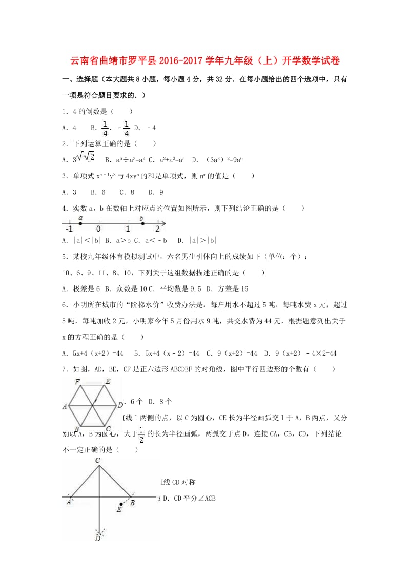 九年级数学上学期开学试卷（含解析） 新人教版 (3)_第1页